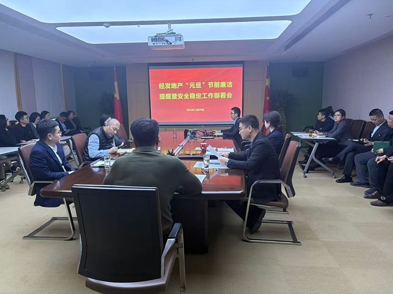 守廉洁护稳定 平安迎佳节——经发地产召开节前廉洁提醒暨安全稳定工作部署会
